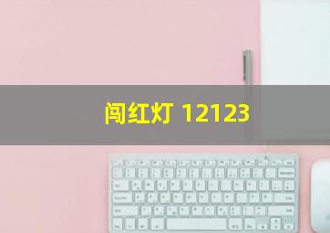 闯红灯 12123